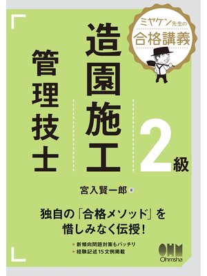 cover image of ミヤケン先生の合格講義　２級造園施工管理技士
